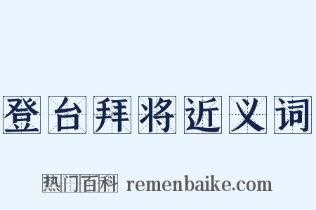登台拜将近义词是什么意思的图片